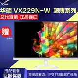 Asus/华硕 VX229N-W 21.5英寸 白色 LED背光液晶显示器 IPS窄边框