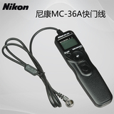 尼康MC-36A单反相机D700 D300S快门线D1D800 F90X有线定时遥控器