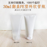 30ml/g洗面奶洗发水BB霜化妆品试用小样分装翻盖塑料软管瓶挤压瓶