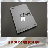 保原装正版 尼康数码单反相机 D7100  说明书 简体中文使用手册