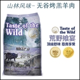 WDJ推荐Taste of the Wild荒野盛宴山林风味烤羔羊肉无谷狗粮5磅