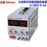 迈盛Maisen 100V2A直流电源稳压电源0-100V0-2A可调数显稳压电源