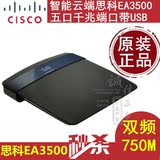特价思科Cisco Linksys EA3500 智能千兆云端无线双频750M路由器