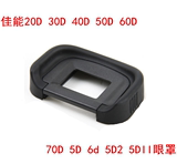 佳能50D 40D 30D 5DII 5D 6D 60D 5D2单反相机EB 眼罩 护目镜配件