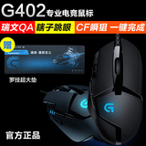 顺丰 罗技G402有线光学游戏鼠标可编程宏 CF/LOL电竞专用加重电脑