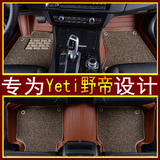 斯柯达Yeti野帝专用脚垫2014/16款1.4T1.6L1.8全包围丝圈汽车脚垫