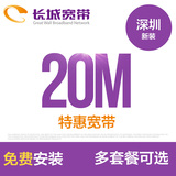 深圳长城宽带 20M光纤宽带 提速新安装老用户续费 免初装费享优惠