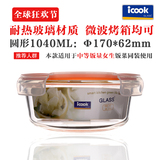 韩式ICOOK耐热玻璃饭盒微波炉烤箱专用保鲜盒便当密封碗1040ML