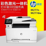 惠普HP M277dw/277n 彩色无线激光一体打印机 自动双面传真复印