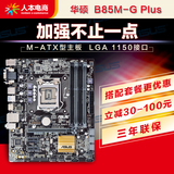 Asus/华硕 B85M-G PLUS 加强版游戏主板1150针主板 兼容4170 4590