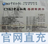 中国知网卡CNKI卡|知网充值卡|直充知网账号|200元特价16.9元
