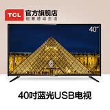 TCL L40F3301B 40英寸窄边框USB视频播放 蓝光LED液晶电视
