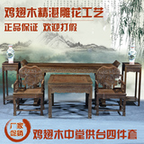 中式红木家具鸡翅木中堂四件套太师椅八仙桌供桌条案实木桌神台组