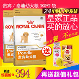 Royal Canin皇家狗粮 贵宾/泰迪幼犬粮APD33/3KG*2袋 28省包邮