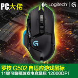 PC大佬㊣罗技 G502 11键可编程自适应游戏电竞鼠标 12000dpi 国行