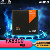 顺丰AMD FX-8300 AMD八核盒包CPU处理器带风扇AM3+媲美4590