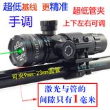 升级版!红光瞄绿光瞄激光瞄 红外线瞄准器可调绿外线瞄准镜