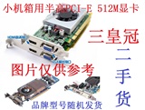 二手 各品牌型号 小机箱用 512M 半高PCI-E显卡 刀版DVI HDMI S端