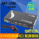 迈拓维矩 KVM切换器 4口USB2.0 多电脑切换器 带桌面控制器 配线