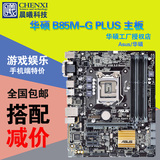 Asus/华硕 B85M-G PLUS 加强版 全固态 1150针主板 支持4170 4590