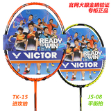 正品 胜利/VICTOR 突击TK15/极速JS08 羽毛球拍 全碳素 超细超轻