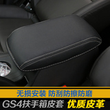 专用于广汽传祺GS4扶手箱套GS4改装专用汽车内饰保护垫防护垫护套