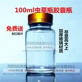 新款100ml带盖玻璃瓶密封罐医用小药瓶胶囊瓶玛咖瓶虫草瓶批发