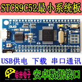 STC89C52RC  单片机 最小系统板/ C51开发板 比赛 小米老师