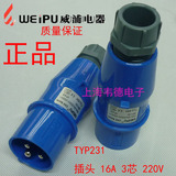 威浦 weipu 工业插头插座 航空插头 舞台灯光专用 16A3芯 TYP231