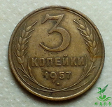 苏联1957年3戈比 22mm 外国硬币钱币外币收藏