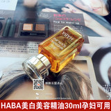 预定 日本HABA美白美容精油30ml孕妇可用 纯天然修复角质 现货