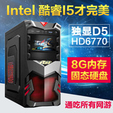 全新特价Intel酷睿 i5 独显D5台式电脑主机组装diy整机游戏兼容机