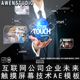 201502互联网公司企业未来高科技全息触摸屏幕技术展示宣传AE模板