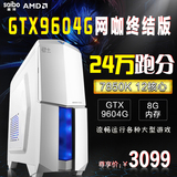 塞博 AMD 12核心/GTX960 4G独显组装台式电脑主机GTA5游戏DIY整机