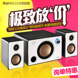 Hivi/惠威 HIVI M10 电脑音箱 音响多媒体2.1低音炮 木质有源正品