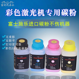 富士施乐CP105B/CP215W/CP225W打印机碳粉 墨粉 彩粉 粉盒 彩色粉