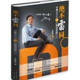 绝不雷同：小米雷军和他的移动互联时代 中国互联网+生态 思想转化财富 如何成就个人梦想和辉煌 正版畅销图书籍企业管理 广东人民