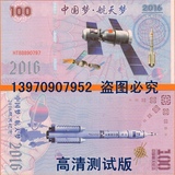 测试钞纪念钞2016中国航天中国梦航天梦防伪线水印礼品钞钱币收藏