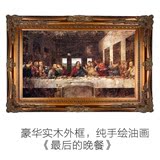 最后的晚餐欧洲名画达芬奇纯手绘油画古典装饰有框欧式画人物客厅