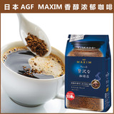 包邮日本原装进口AGF maxim 速溶咖啡巴西奢侈浓郁黑咖啡180g