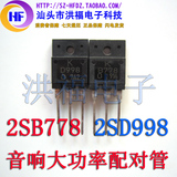 2SB778 2SD998 B778 D998 TO-3P 音响大功率发烧对管 一对2.3元