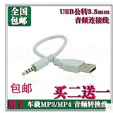 USB公DC3.5MM录音笔充电短线 音频插头转USB MP3 MP4充电数据线