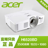 Acer宏基H6520BD投影仪 高清1080P 蓝光3D 投影机 替代6510BD