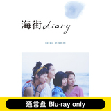 电影 海街diary 女孩日记(Blu-ray)(通常盘) 绫濑遥 长泽雅美