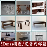 室内餐桌3Dmax模型 实木玻璃创意茶几书桌办公桌子 设计素材FT390