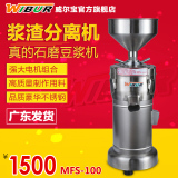威尔宝MFS-100不锈钢浆渣分离机商用豆浆机磨豆腐机不锈钢磨浆机