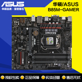 Asus/华硕B85M-GAMER电脑主板 游戏玩家主板intel 1150支持4590