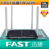 FAST迅捷无线路由器300M穿墙王FW320R四天线家用WIFI宽带光纤正品