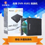 先锋/PioneerDVR-XU01外置光驱DVD刻录机笔记本台式电脑USB