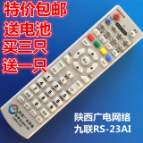 包邮 陕西广电网络九联RS-23AI HSC-1100C1/H1数字机顶盒遥控器